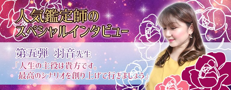 スペシャルインタビュー羽音先生